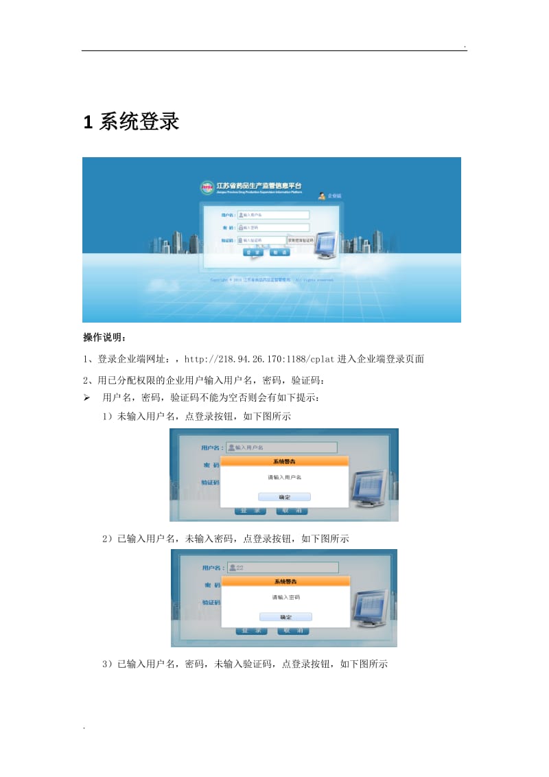 江蘇省藥品生產監管信息平臺(企業端)操作手冊