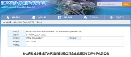 江蘇發(fā)文:對我省部分建設(shè)工程企業(yè)資質(zhì)證書實(shí)行電子化