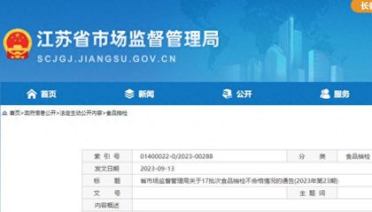 江蘇省17批次食品抽檢不合格,涉無錫、南京、揚(yáng)州等多地經(jīng)營企業(yè)