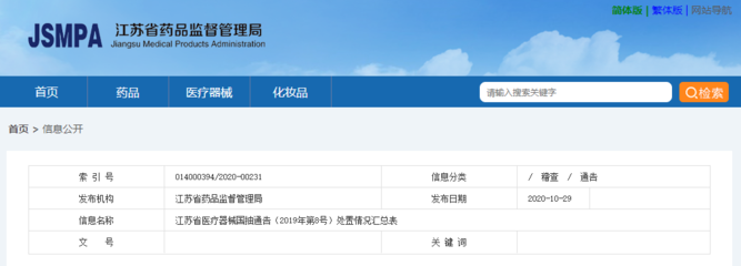 江蘇省醫(yī)療器械國抽通告(2019年第8號)處置情況匯總表