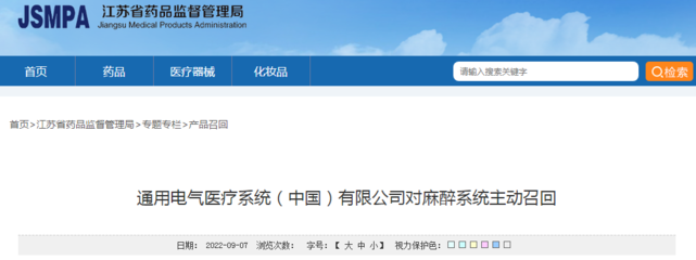 通用電氣醫(yī)療系統(中國)對麻醉系統主動召回