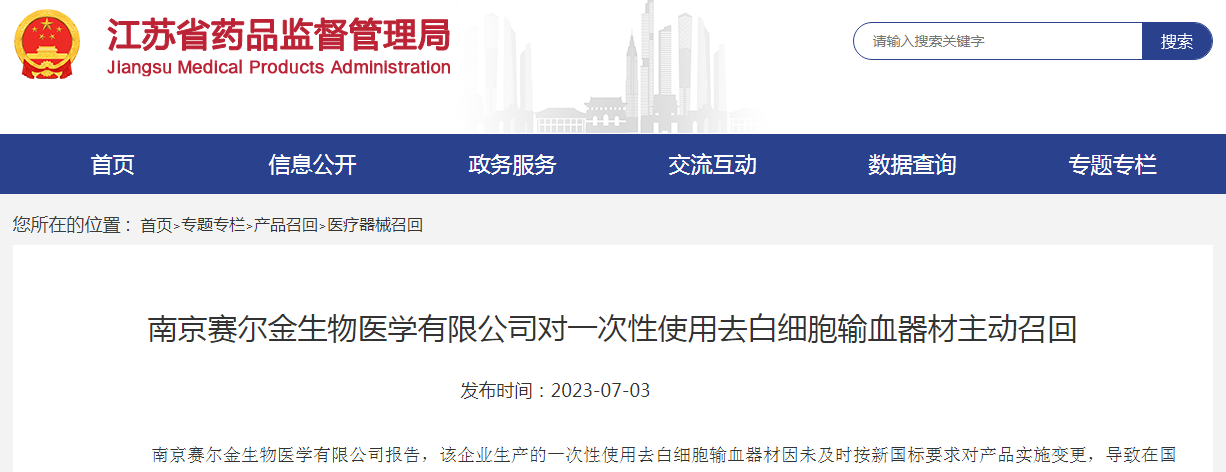 南京賽爾金生物醫(yī)學對一次性使用去白細胞輸血器材主動召回